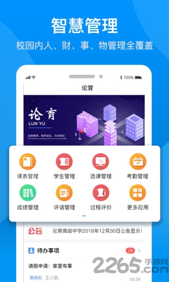 论育智慧管理app截图4