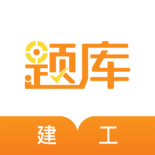 建工考证宝典：全面下载考试题库，轻松备考