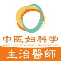 中医妇科学主治医师题库软件 - 安卓 办公学习