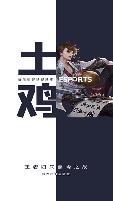 土鸡电竞app截图1