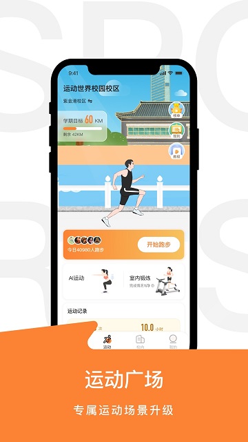 运动世界校园app最新版本截图4
