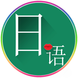 常用日语手机软件下载 - 安卓版日语学习应用