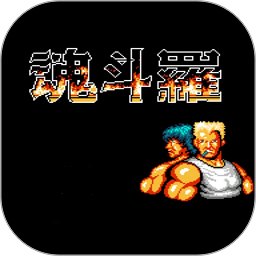 魂斗罗单机游戏 - 安卓 动作射击