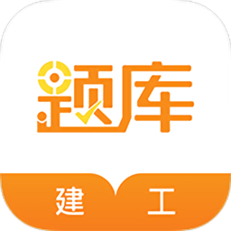 建工考证准题库软件下载 - 建筑工程类考试学习备考工具