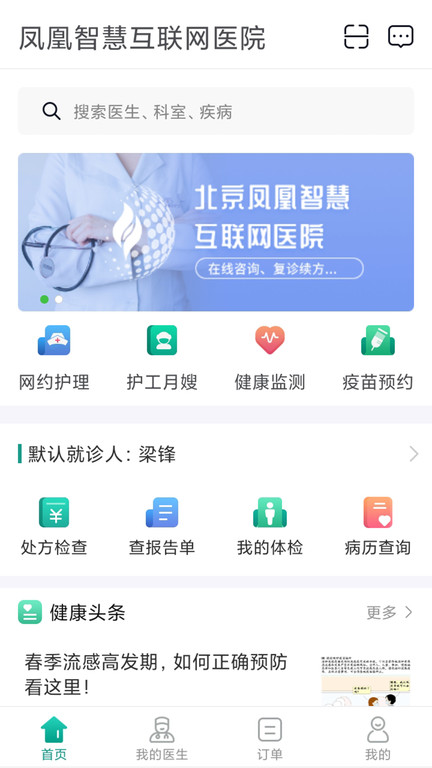 北京凤凰智慧互联网医院app官方版截图1