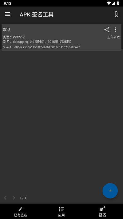 apk签名工具手机版下载-便捷编辑重命名生成安装包