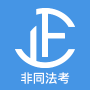 非同法考司法考试真题 - 安卓 办公学习