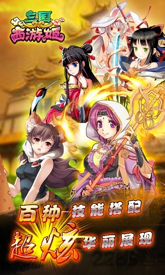 三国西游姬手游360版截图3