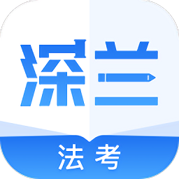 深兰法考app - 安卓 办公学习