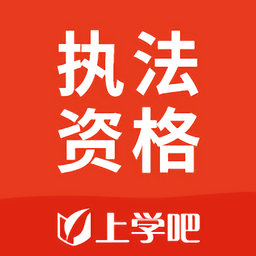执法资格题库app - 安卓 办公学习