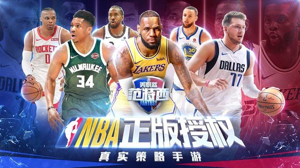 腾讯nba范特西手游截图2