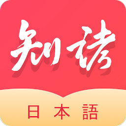 知诸日语app - 安卓 办公学习