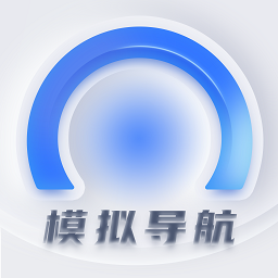 模拟导航ai官方版app - 安卓 办公学习