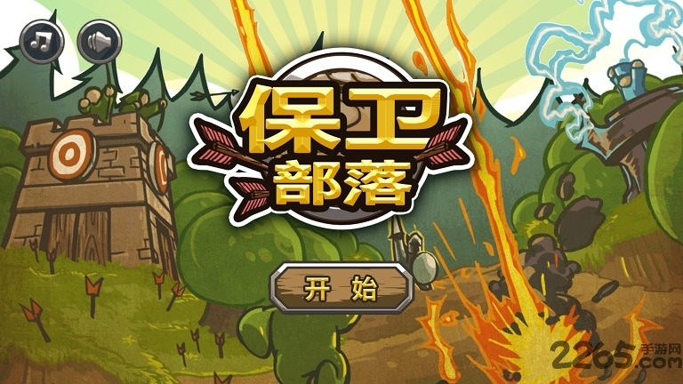 保卫部落手机游戏下载 - 安卓策略塔防游戏