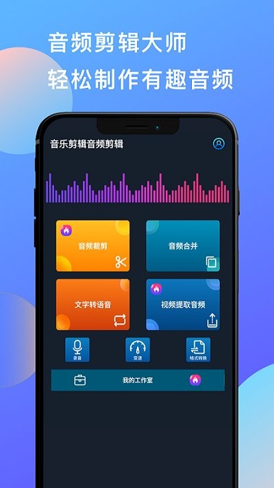 音乐和音频剪辑软件(改名音乐剪辑音频剪辑)截图2