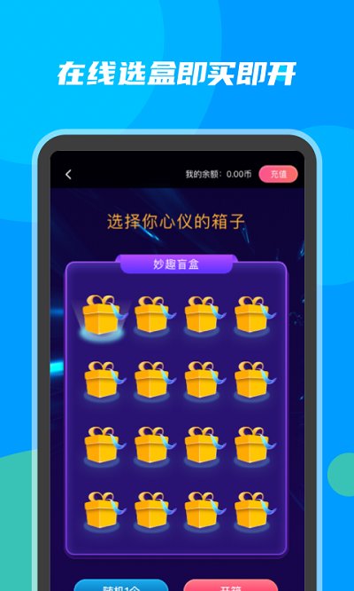 妙趣盲盒手机版截图3