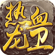 热血龙卫手游2144版 - 安卓 策略塔防