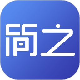 简之官方版 - 安卓 办公学习