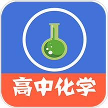 高中化学教程旧版app - 安卓 办公学习