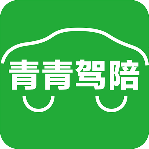 青青驾陪手机客户端 - 安卓 办公学习