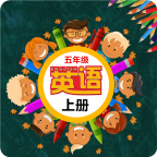 五年级英语上单词卡 - 安卓 办公学习