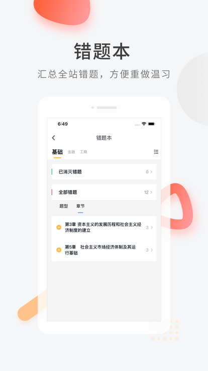 环球网校经济师快题库截图4