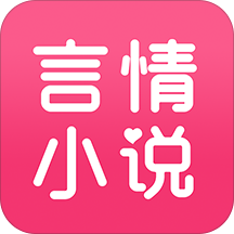 书迷言情小说手机版下载 - 言情小说爱好者app