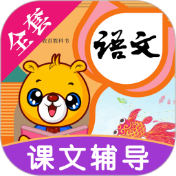 小学语文识字app - 安卓 办公学习
