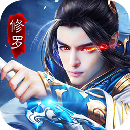 绝杀修罗手游下载：安卓角色扮演仙侠冒险