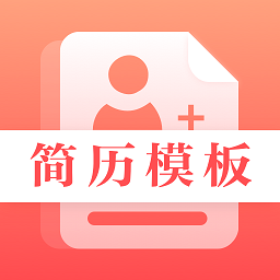 初柔最美简历app下载 - 招聘求职软件下载