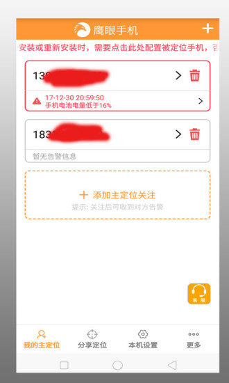 鹰眼手机定位防盗官方版截图1