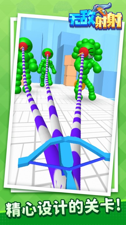 无敌射射最新版截图1