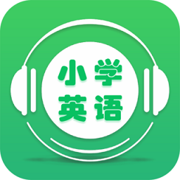 新课标小学英语app - 安卓 办公学习
