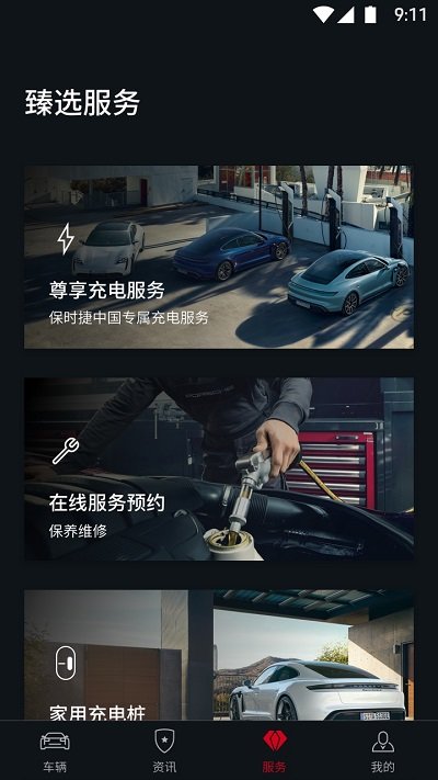 保时捷app官方版截图3