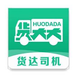 货达司机最新版APP下载：便捷货运服务，一键接单提高效率