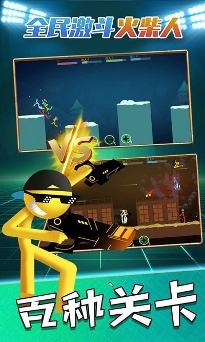 全民激斗火柴人手机版截图4