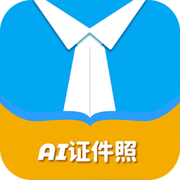 ai正装证件照app - 安卓 系统工具