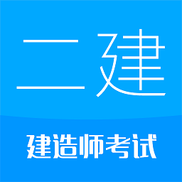 二级建造师华云题库app - 安卓 办公学习