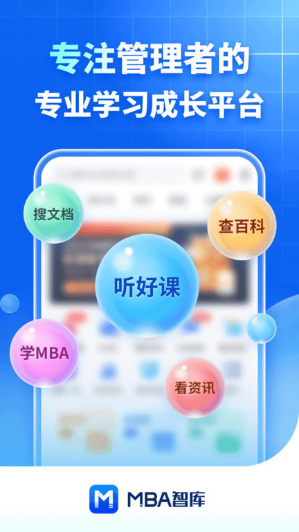 mba智库百科app官方版截图1