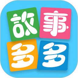 故事多多app新版 - 安卓 其他游戏