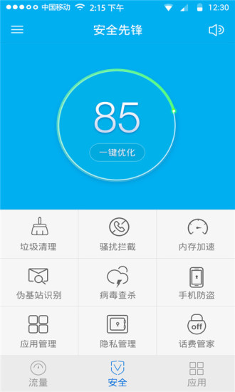 手机安全先锋app截图3