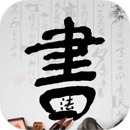 书法字体免费下载：书法大师移动版