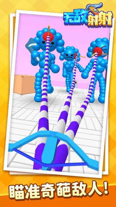 无敌射射最新版截图4