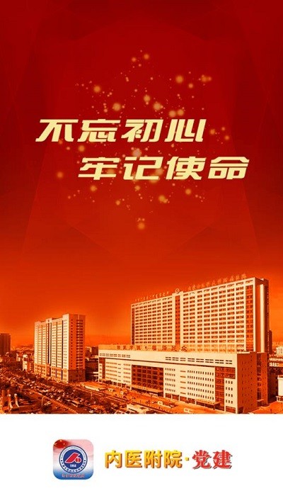 内医附院党建app下载 - 安卓版党建平台，便捷参与党建工作