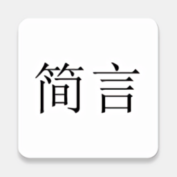 简言app - 安卓 资讯阅读