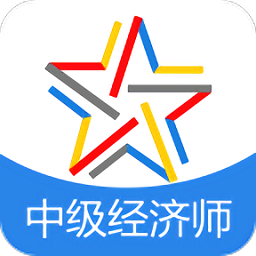 中级经济师考试题库最新版 - 安卓 办公学习
