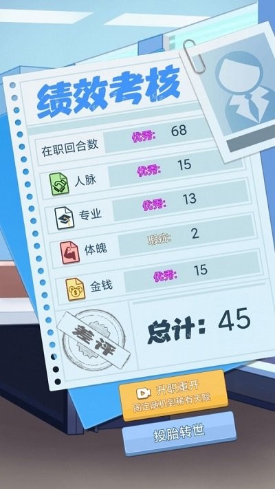 社畜重开模拟器游戏截图1