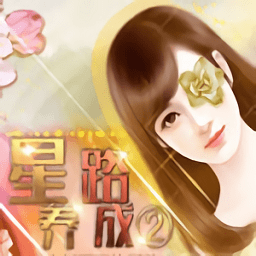 星路养成2游戏 - 安卓 经营养成