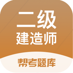二级建造师帮考题库app(改名二建考试帮考题库) - 安卓 办公学习