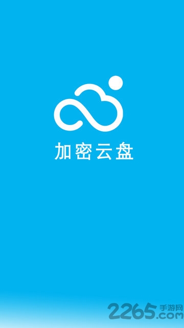 云盘加密照片备份app截图4
